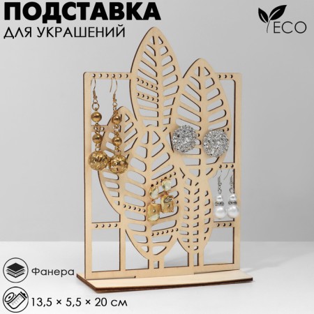 Monster jewelry stand, 13.5 × 5.5 × 20 cm, plywood, beige color