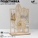 Monster jewelry stand, 13.5 × 5.5 × 20 cm, plywood, beige color