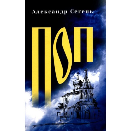Поп. Сегень А.Ю.