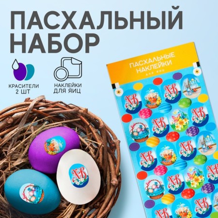 Easter set "XV Classic": 2 dyes: turquoise, purple + egg stickers