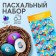 Easter set "XV Classic": 2 dyes: turquoise, purple + egg stickers