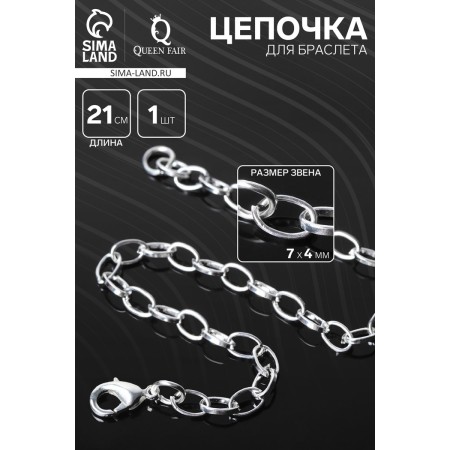 Bracelet chain 7 × 4 mm, 21 cm (+/- 1 cm) color silver color-1