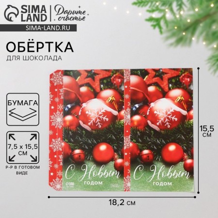 Wrap for chocolate "Christmas Balls", 18.2 x 15.35 cm, New Year