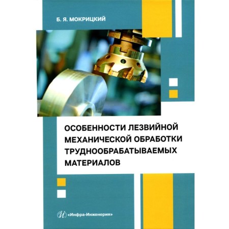 Features of blade mechanical processing of hard -to -process materials. Tutorial. Mokritsky B.Ya.