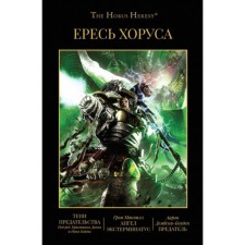 Horus heresy. Book 8. Omnibus. Shadows of betrayal. Angel exterminatus. Traitor. Abnet D., and others.