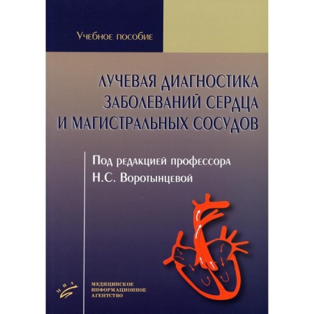 Radiation diagnosis of heart disease and trunk vessels. Tutorial
