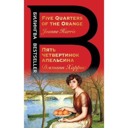 Five quarters of an orange. Five Quarters of the Orange. Harris J.