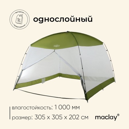 Tourist tutor Maclay, single -layer, 305x305x202 cm