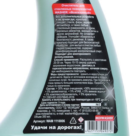 Cleaner glasses Waster "All -season" from -10C to +50C, 350 ml, trigger-12