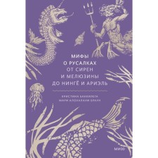 Myths about mermaids. From sirens and melyuzins to Ningo and Ariel. Bachchilega K., Brown M.A.