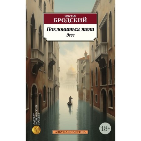 Bow the shadows. Essay. Brodsky I.A.