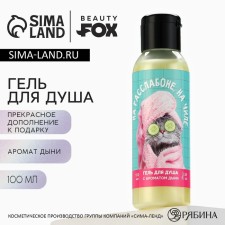 Shower gel “on a relaxation, on a chill”, 100 ml, melon aroma, Beauty Fox
