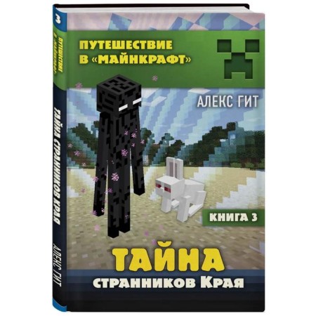 Тайна странников Края. Книга 3. Гит А.-1