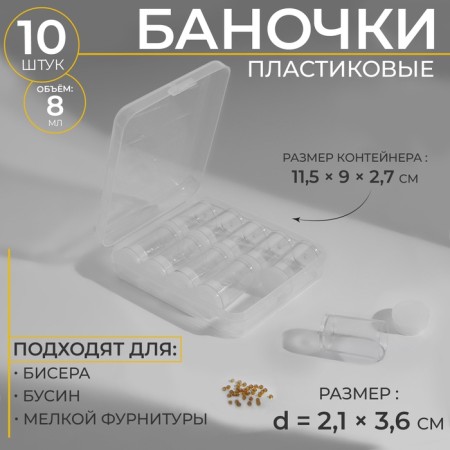 A set of jars for storing trifles, d = 2.1 × 3.6 cm, 10 pcs, in a container, 11.5 × 9 × 2.7 cm