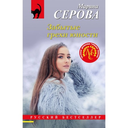 The forgotten sins of youth. Serova M.S.