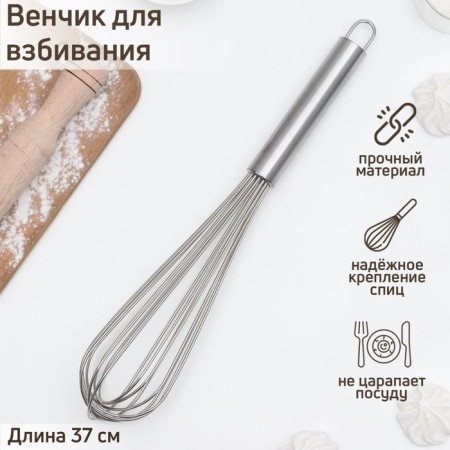 Whisk for whipping with thick strings Konfinetta, 37 × 7 cm, silver color
