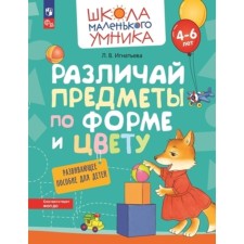 Differently objects in shape and color. Developing manual for children. 4-6 years. Ignatieva L.V.
