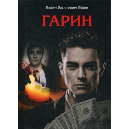Garin. Levin V.V.