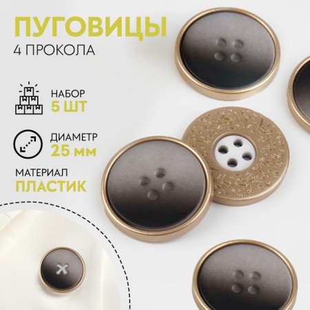 A set of buttons, 4 punctures, d = 25 mm, 5 pcs, the color is gray gradient