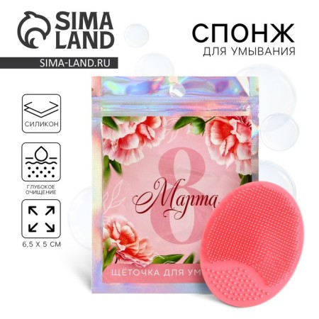 Silicone sponge for washing in the package "March 8", 6.5 x 5 cm