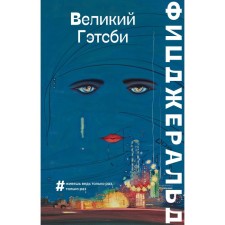 Великий Гэтсби. Фицджеральд Ф.С.
