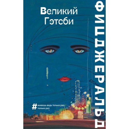 The Great Gatsby. Fitzgerald F.S.