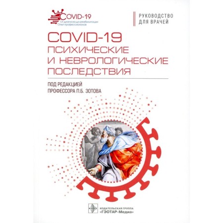 Covid-19: mental and neurological consequences. Guide for doctors. Ed. Zotova P.B.