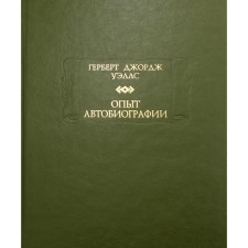 Опыт автобиографии. Уэллс Г.Дж.