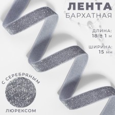 The tape is velvet, with a silver lurex, 15 mm, 18 ± 1 m, color gray No. 184