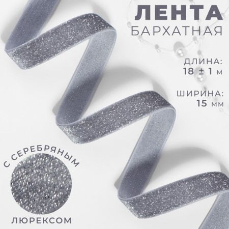 The tape is velvet, with a silver lurex, 15 mm, 18 ± 1 m, color gray No. 184