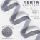 The tape is velvet, with a silver lurex, 15 mm, 18 ± 1 m, color gray No. 184