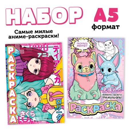 The set "Very cute coloring", A5, 2 pcs. 16 p.