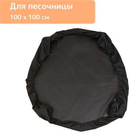 Sandbox cover, 100 × 100 cm, Oxford, 420 Den-1