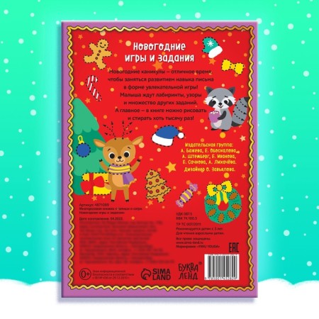 The reusable book “Write and Sew. New Year's games and tasks ”, 12 p.-5