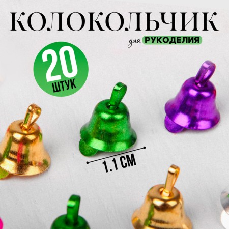 Bell for needlework, set of 20 pcs., Size 1 pc. - 1.1 cm, color mix