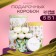 A set of hats for flowers 5 in 1, gift packaging, “chamomile”, 16 x 14 cm - 22 x 19.5 cm