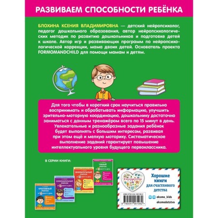 Smart child in 15 minutes a day. Blokhina K.V.-1