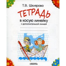 A notebook in a slanting line with an additional line. Shklyarova T.V.