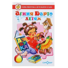 Сборник произведений «Агния Барто детям», Барто А. Л.