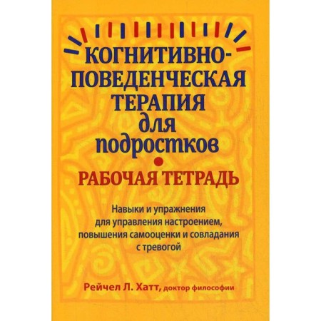 Cognitive-behavioral therapy for adolescents. Workbook. Skills and exercise for managing the mood, increased self-esteem and coping with anxiety
