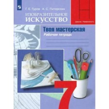 7th grade. Art. Your workshop. Workbook. Gorov G.E.