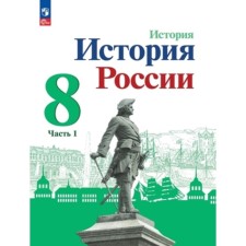 История России. 8 класс. В 2-ух частях. Учебник. Издание 3-е, переработанное. Арсентьев Н.М., Данилов А.А., Курукин И.В.