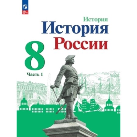 Russian history. 8th grade. In 2 parts. Textbook. Edition 3rd, processed. Arsentiev N.M., Danilov A.A., Kurukin I.V.