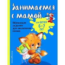 We are engaged with mom: for children 6-7 years old. Aleksandrova O.V.