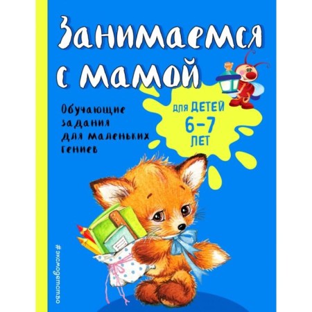 We are engaged with mom: for children 6-7 years old. Aleksandrova O.V.