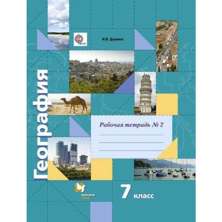 Workbook. GEF. Geography Grade 7, No. 2. Dushina I. V.