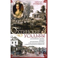 Okhtinsky estates. Dachas of the outright 