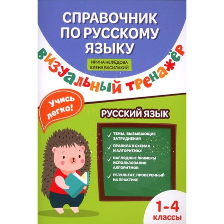Handbook of the Russian language. Visual simulator. 1-4 class. Nefedova I.R. (Vasilaki), Vasilaki E.I.