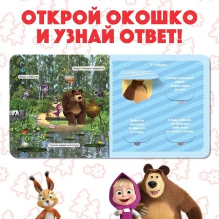 Cardboard book with windows “Let's guess!”, 10 pp., 16 windows, Masha and the bear-1