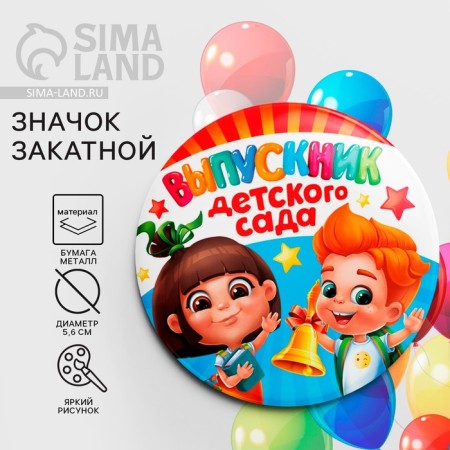 The settling icon for the graduation "Graduate of the kindergarten", D = 5.6 cm